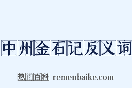 中州金石记反义词是什么意思的图片